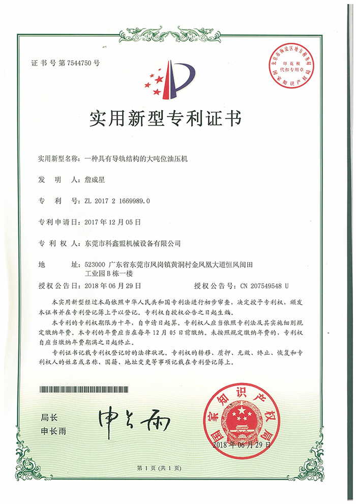 一种具有导轨结构的大吨位油压机专利证书